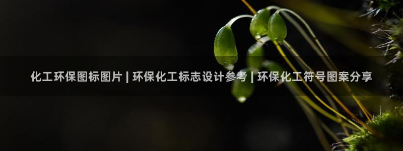 亿万先生手机版：化工环保图标图片 | 环保化工标志设计参考 | 环保化工符号图案分享