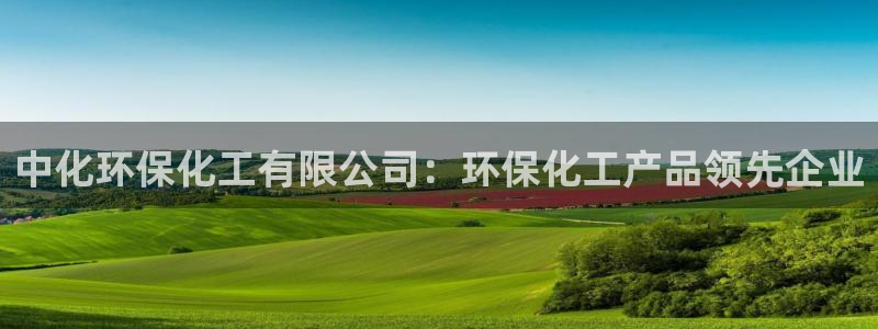 亿万官网手机登录：中化环保化工有限公司：环保化工产品领先企业