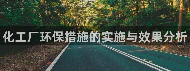亿万先生是男是女：化工厂环保措施的实施与效果分析