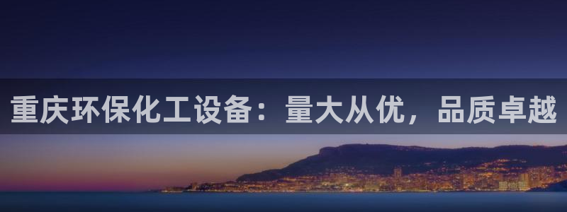 亿万网络科技有限公司ceo：重庆环保化工设备：量大从优，品质卓越