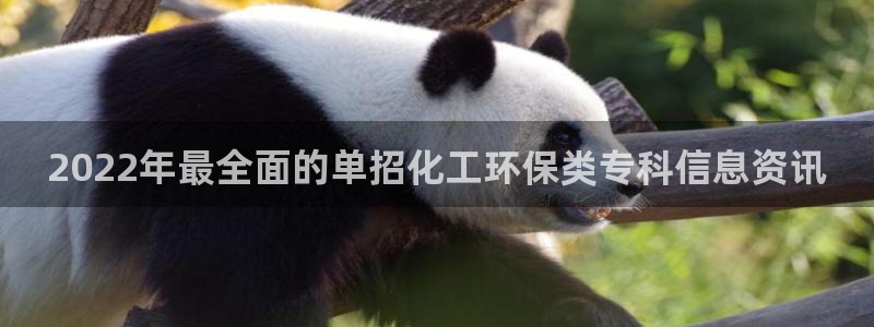 亿万先生手机版入口在哪下载：2022年最全面的单招化工环保类专科信息资讯
