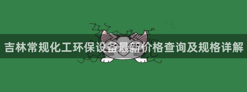 亿万百度贴吧：吉林常规化工环保设备最新价格查询及规格详解