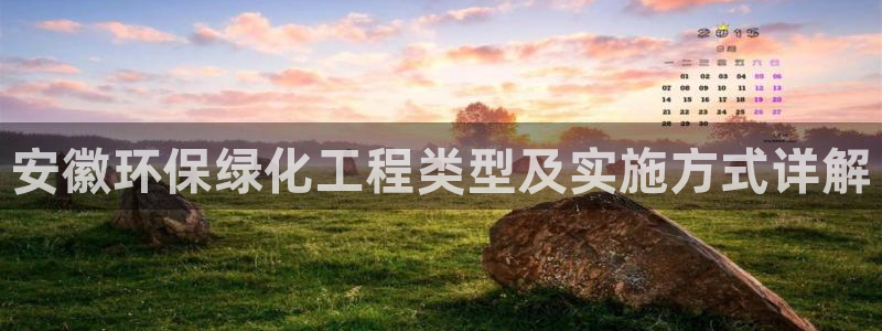 亿万先生手机版客户端下载官网：安徽环保绿化工程类型及实施方式详解