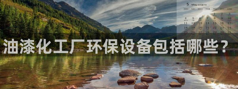 亿万先生mr07官网：油漆化工厂环保设备包括哪些？