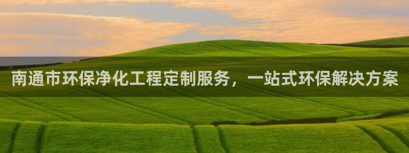 亿万先生客户端官网下载：南通市环保净化工程定制服务，一站式环保解决方案