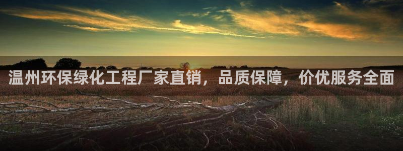 亿万先生mr07官网：温州环保绿化工程厂家直销，品质保障，价优服务全面