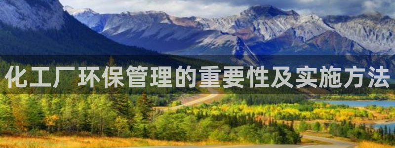 亿万网友在线解答：化工厂环保管理的重要性及实施方法