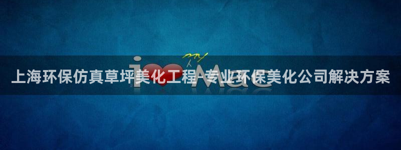 亿万先生合并网址是多少：上海环保仿真草坪美化工程-专业环保美化公司解决方案