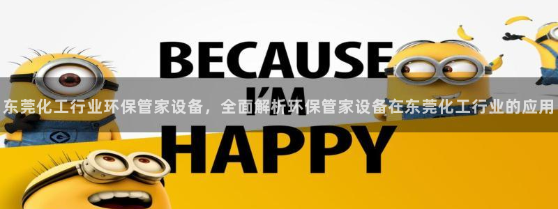 亿万先生现在的网址谁知道：东莞化工行业环保管家设备，全面解析环保管家设备在东莞化工行业的应用