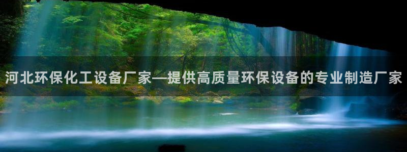 亿万堂官网：河北环保化工设备厂家—提供高质量环保设备的专业制造厂家
