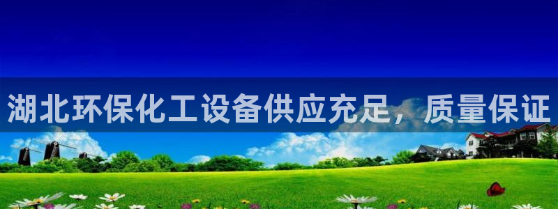 亿万笞人：湖北环保化工设备供应充足，质量保证