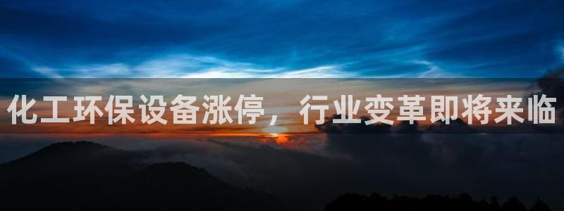 亿万先生手机客户端：化工环保设备涨停，行业变革即将来临