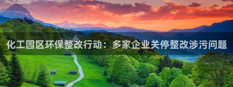 电视剧亿万：化工园区环保整改行动：多家企业关停整改涉污问题