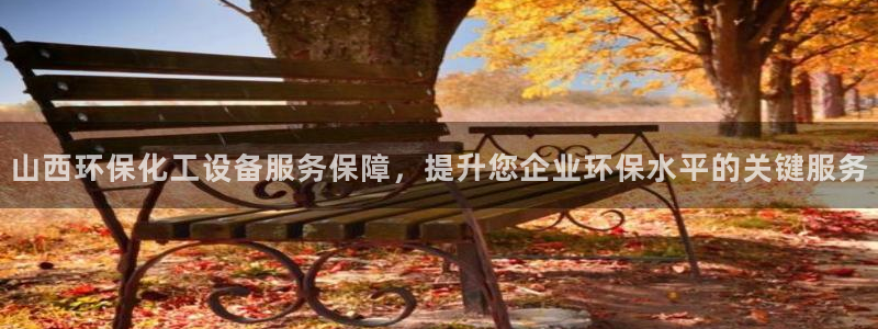 官方网站下载亿万人生：山西环保化工设备服务保障，提升您企业环保水平的关键服务