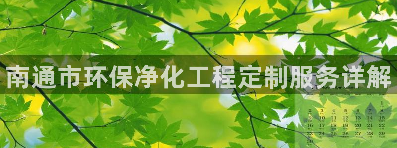 亿万剧集：南通市环保净化工程定制服务详解