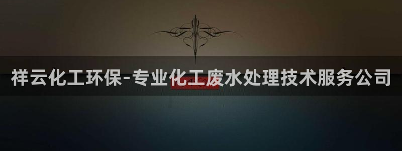 亿万笞人：祥云化工环保-专业化工废水处理技术服务公司