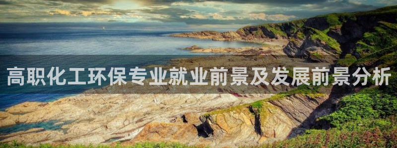 亿万先生mr01官网 - 亿万先生手机版入：高职化工环保专业就业前景及发展前景分析