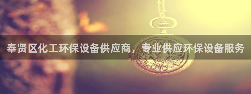 亿万先生客服联系方式是什么：奉贤区化工环保设备供应商，专业供应环保设备服务