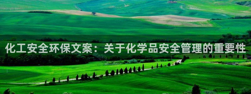 亿万 下载：化工安全环保文案：关于化学品安全管理的重要性