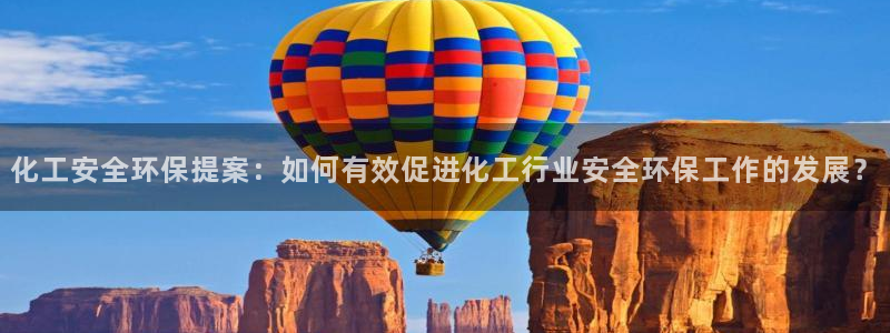亿万国际：化工安全环保提案：如何有效促进化工行业安全环保工作的发展？