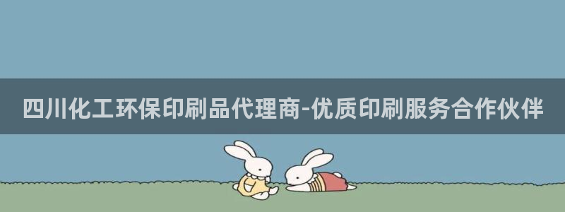 亿万官网手机登录：四川化工环保印刷品代理商-优质印刷服务合作伙伴