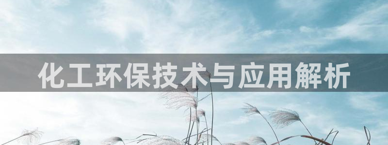 亿万番外：化工环保技术与应用解析