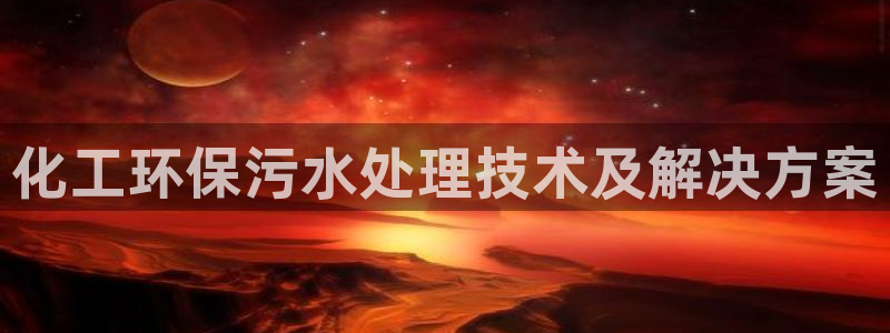 亿万先生网红：化工环保污水处理技术及解决方案
