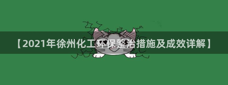 电影亿万：【2021年徐州化工环保整治措施及成效详解】