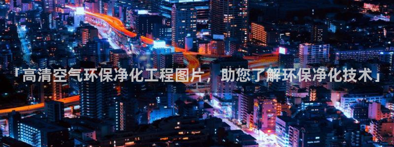 亿万国际：「高清空气环保净化工程图片，助您了解环保净化技术」