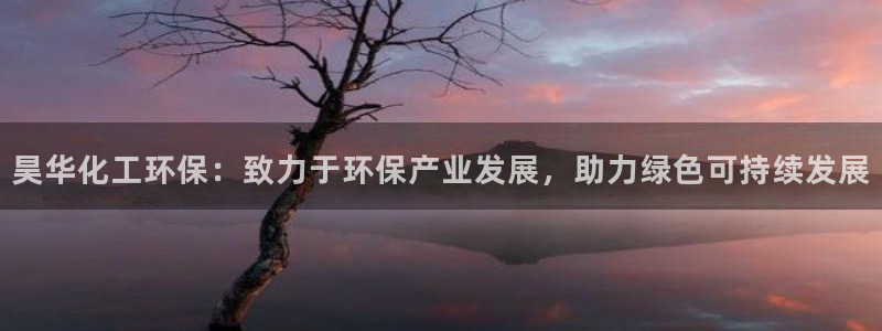 亿万小说免费阅读全文：昊华化工环保：致力于环保产业发展，助力绿色可持续发展