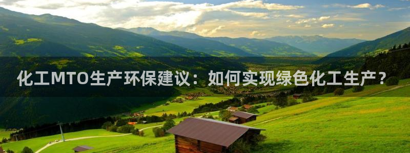亿万客户端：化工MTO生产环保建议：如何实现绿色化工生产？