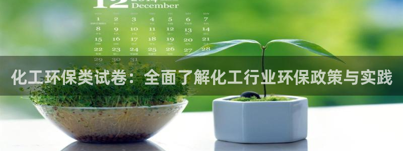 亿万国际合法吗：化工环保类试卷：全面了解化工行业环保政策与实践