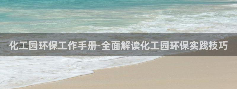 亿万同人字幕分享jogoduplo：化工园环保工作手册-全面解读化工园环保实践技巧
