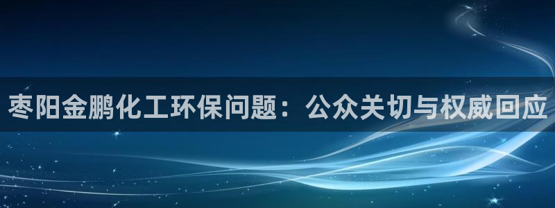 mr亿万先生：枣阳金鹏化工环保问题：公众关切与权威回应