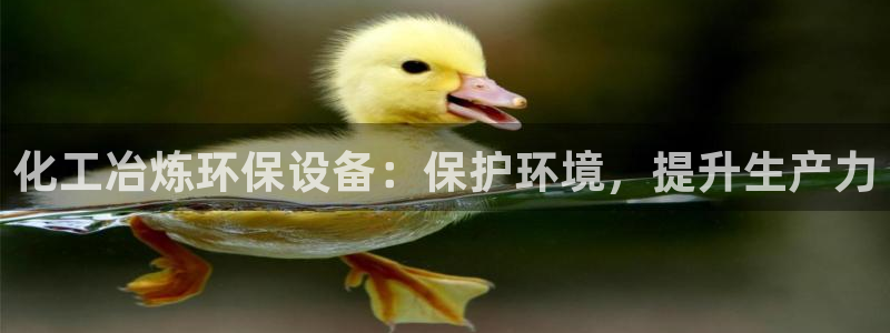 亿万先生换网址了吗知乎：化工冶炼环保设备：保护环境，提升生产力