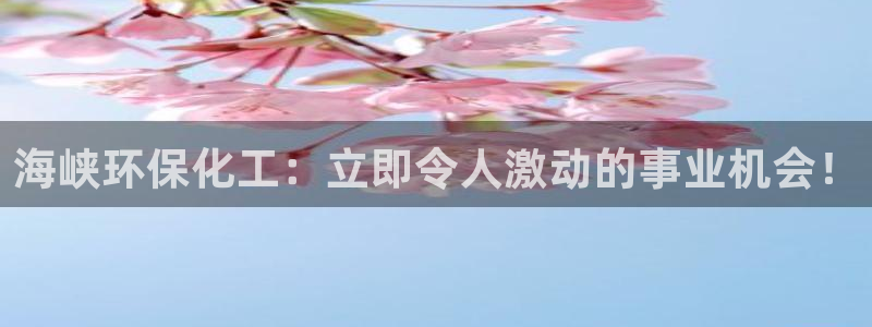 亿万先生mr008cc官网：海峡环保化工：立即令人激动的事业机会！