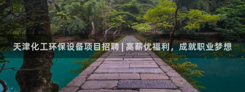 亿万啥意思：天津化工环保设备项目招聘 | 高薪优福利，成就职业梦想