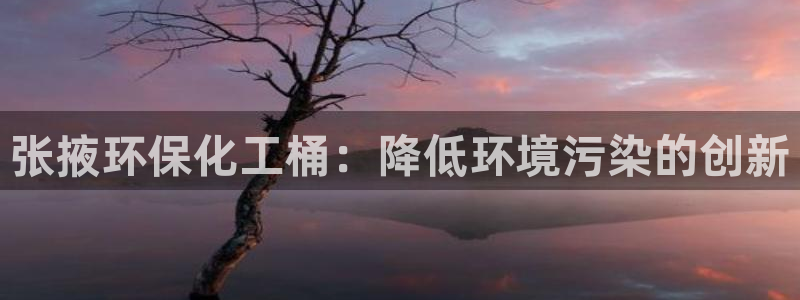 亿万讲了什么：张掖环保化工桶：降低环境污染的创新