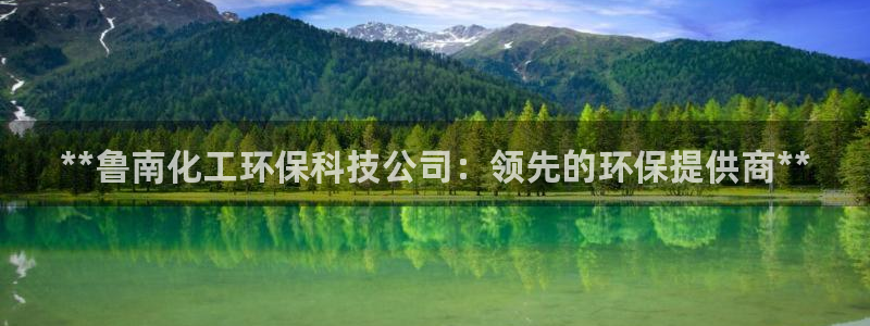 亿万先生MR - 亿万先生mr008cc：**鲁南化工环保科技公司：领先的环保提供商**