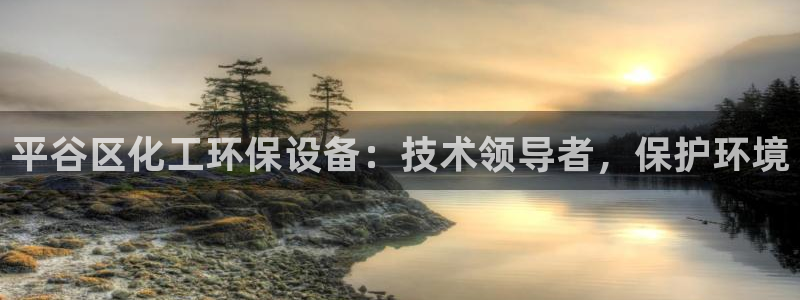 亿万手游官网首页：平谷区化工环保设备：技术领导者，保护环境
