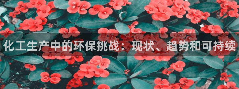 亿万首富手游：化工生产中的环保挑战：现状、趋势和可持续