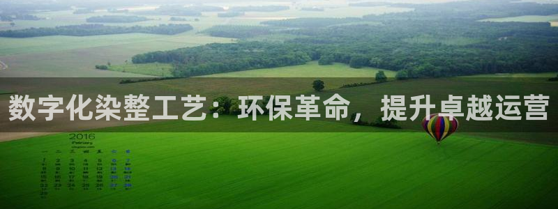亿万剧集：数字化染整工艺：环保革命，提升卓越运营