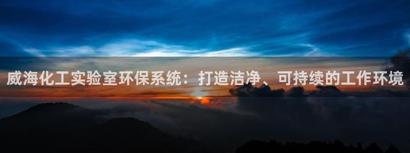 亿万先生客服联系方式查询：威海化工实验室环保系统：打造洁净、可持续的工作环境