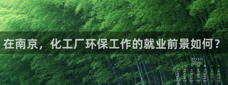 亿万billions：在南京，化工厂环保工作的就业前景如何？