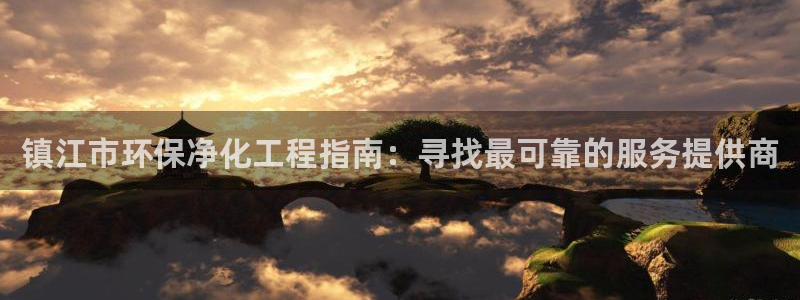 亿万剧集：镇江市环保净化工程指南：寻找最可靠的服务提供商