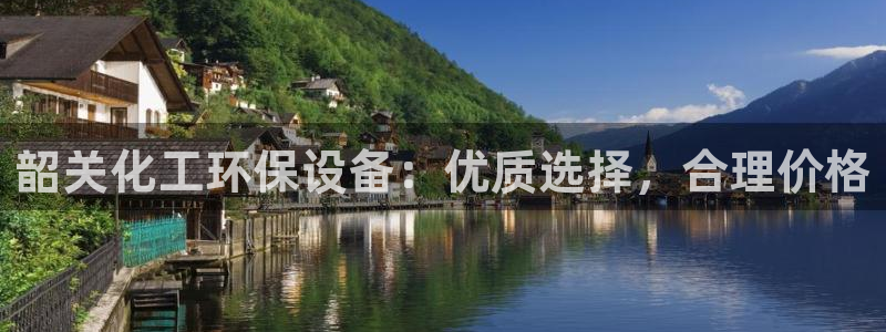 亿万贴吧：韶关化工环保设备：优质选择，合理价格