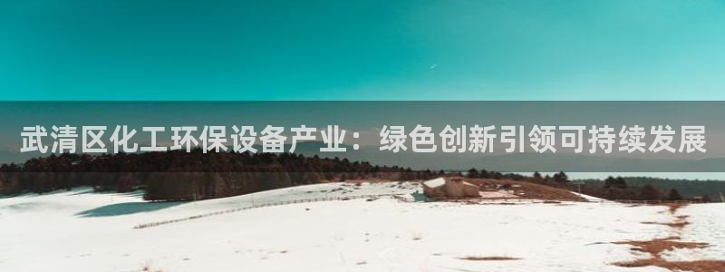 电影 亿万：武清区化工环保设备产业：绿色创新引领可持续发展