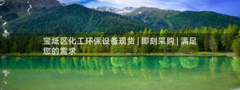 亿万先生客户端官网登录不了：宝坻区化工环保设备现货 | 即刻采购 | 满足
您的需求