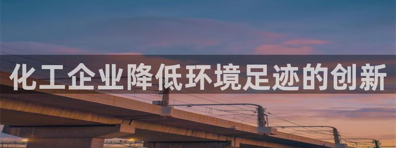 电视剧亿万：化工企业降低环境足迹的创新