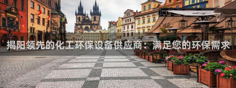 亿万先生手机版入：揭阳领先的化工环保设备供应商：满足您的环保需求